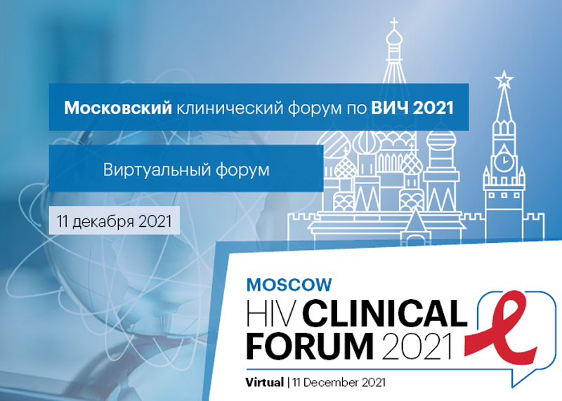 Moscow HIV clinical Forum 2021
